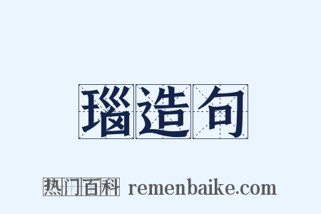 瑙造句是什么意思的图片
